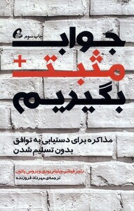 کتاب جواب مثبت بگیریم