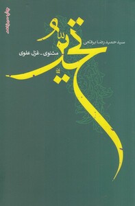 کتاب تحیر