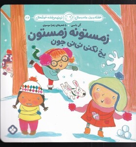 کتاب هفته و روز،ماه و سال 26 زمستونه زمستون یخ نکنی نی‌نی جون
