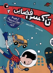 کتاب تاکسی فضایی 2 آرچی و نجات سیاره ی آبی
