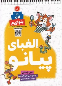 کتاب الفبای پیانو دوره‌ی اول بنوازیم