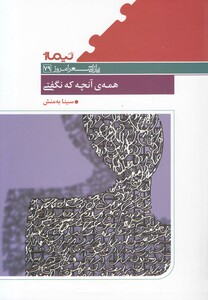 کتاب پازل شعر امروز 79 همه  ی آنچه که نگفتی