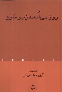 کتاب روز می‌افتد زیر سرو
