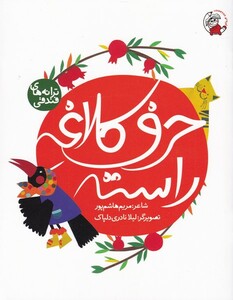 کتاب ترانه های فندقی حرف ‌کلاغه راسته