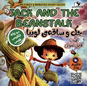 کتاب جک و ساقه‌ی لوبیا (دوزبانه)