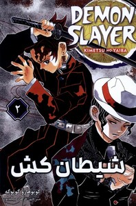 کتاب مانگا فارسی 2 DEMON SLAYER شیطان‌کش
