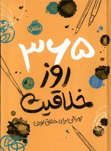 کتاب 365 روز خلاقیت ژورنالی‌ برای‌ خلاق‌ بودن