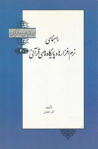 کتاب ایرانیان و قرآن(40)نرم‌افزارها‌و‌پایگاه‌های‌قرآنی
