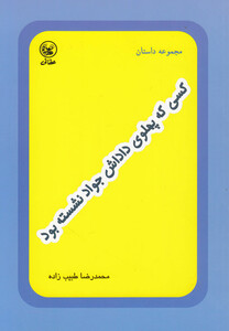 کتاب کسی که پهلوی داداش جواد نشسته بود