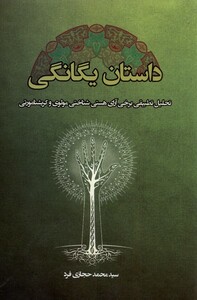 کتاب داستان یگانگی