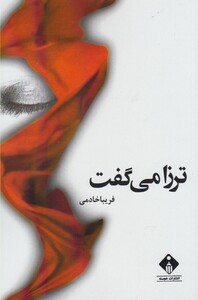 کتاب ترزا می گفت