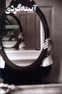 کتاب آیینه  گردی