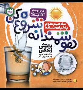 کتاب هوشمندانه شروع کن 5