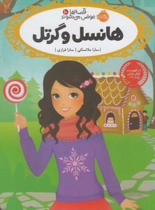 کتاب قصه ها عوض می شوند 10 هانسل و گرتل