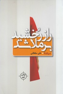 کتاب راز رخشید برملا شد
