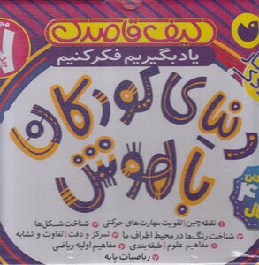 کتاب دنیا ی‌ کودکان ‌با هوش مجموعه