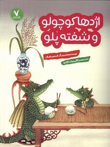 کتاب اژدها کوچولو و شفته پلو