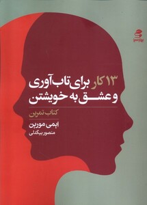 کتاب 13 کار برای تاب آوری و عشق به خویشتن