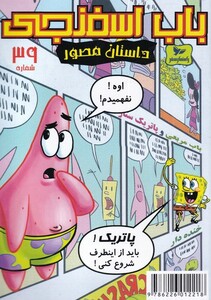 کتاب باب اسفنجی 39 اوه نفهمیدم