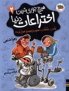 کتاب هیچ جوری‌ترین اختراعات دنیا 2 مادر نامادر سیب زمینی