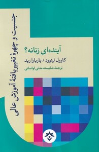کتاب آینده‌ای زنانه(جنسیت و چهره‌ی تغییر یافته آموزش عالی