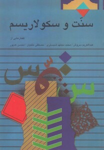 کتاب سنت و سکولاریسم
