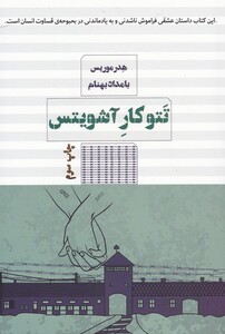 کتاب تتوکار آشویتس