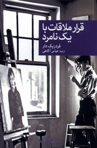 کتاب قرار ملاقات با یک نامرد