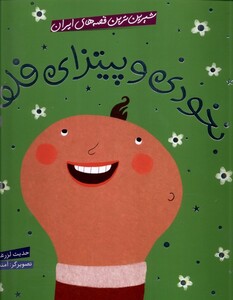 کتاب شیرین ترین قصه های ایران نخودی و پیتزا