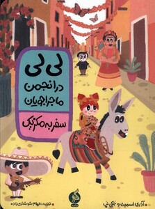 کتاب لی‌لی در انجمن ماجراجویان سفر‌ به‌‌ مکزیک‌‌‌
