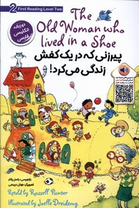 کتاب پیرزنی که در یک کفش‌ زندگی می کرد دوزبانه