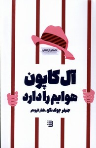 کتاب آل‌کاپون هوایم را دارد