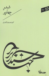 کتاب شعر امروز شبدر چهارپر