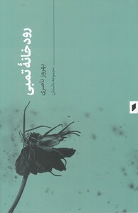 کتاب رودخانه تمبی