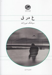 کتاب غ در ق