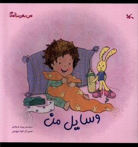 کتاب من به دنیا آمدم وسایل من
