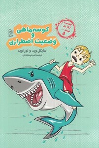 کتاب چشمت روز بد نبینید 5 کوسه ماهی و وضعیت اضطراری