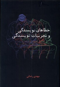 کتاب خطاهای نویسندگی و تجربیات نویسندگی