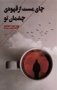 کتاب چای مست از قهوه‌ی چشمان تو