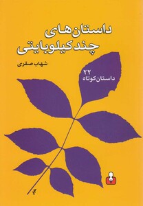 کتاب داستان  های چند کیلو بایتی