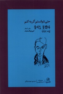 کتاب حتی نتوانستم گریه کنم