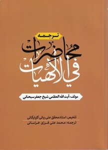 کتاب ترجمه محاضرات فی الهیات