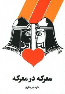 کتاب معرکه در معرکه