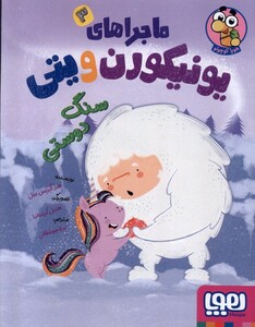کتاب ماجراهای یونیکورن و یتی  3 سنگ ‌دوستی