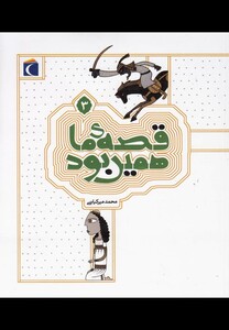 کتاب قصه ی ما همین بود 3