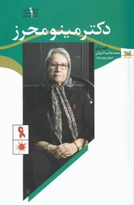 کتاب دکتر مینو محرز تاریخ ‌شفاهی‌ پزشکی‌ معاصر‌ ایران‌‌ 1