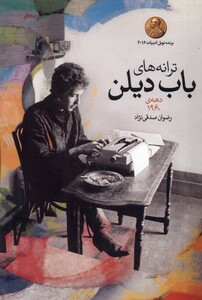 کتاب ترانه های باب دیلن دهه ی 1960