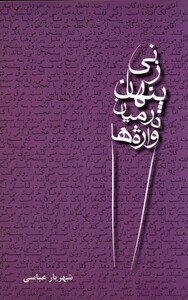 کتاب زنی پنهان در میان واژه‌ها