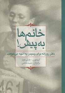 کتاب خانم ها به پیش دفتر روزانه برای رسیدن به آنچه