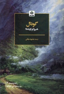 کتاب گودال